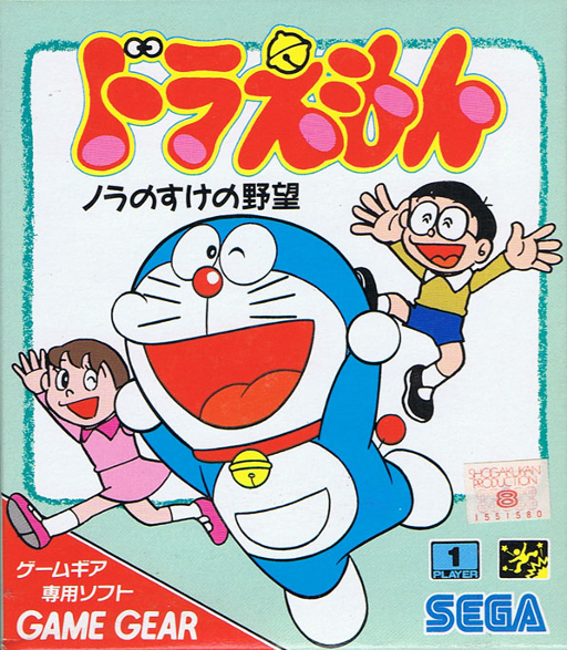 Doraemon Nora no Suke no Yabou box art for Sega Game Gear
